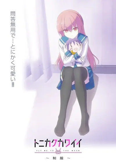 TONIKAWA: Over The Moon For You ~Uniform~