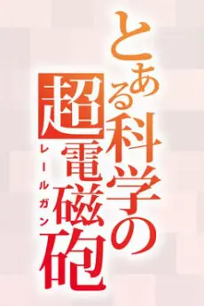 A Certain Scientific Railgun Season 4