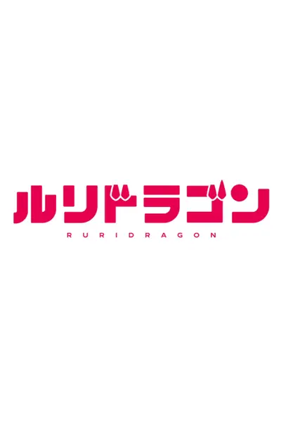 RuriDragon