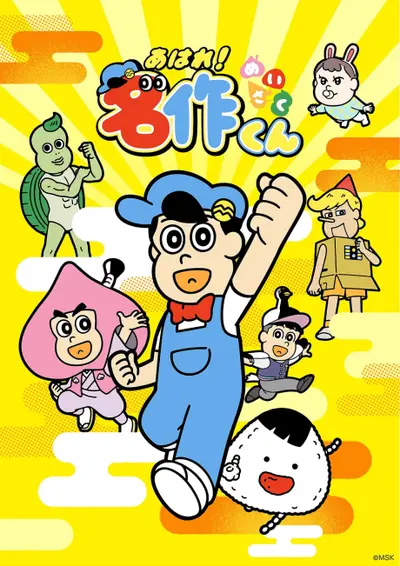 Aware! Meisaku-kun (2026)